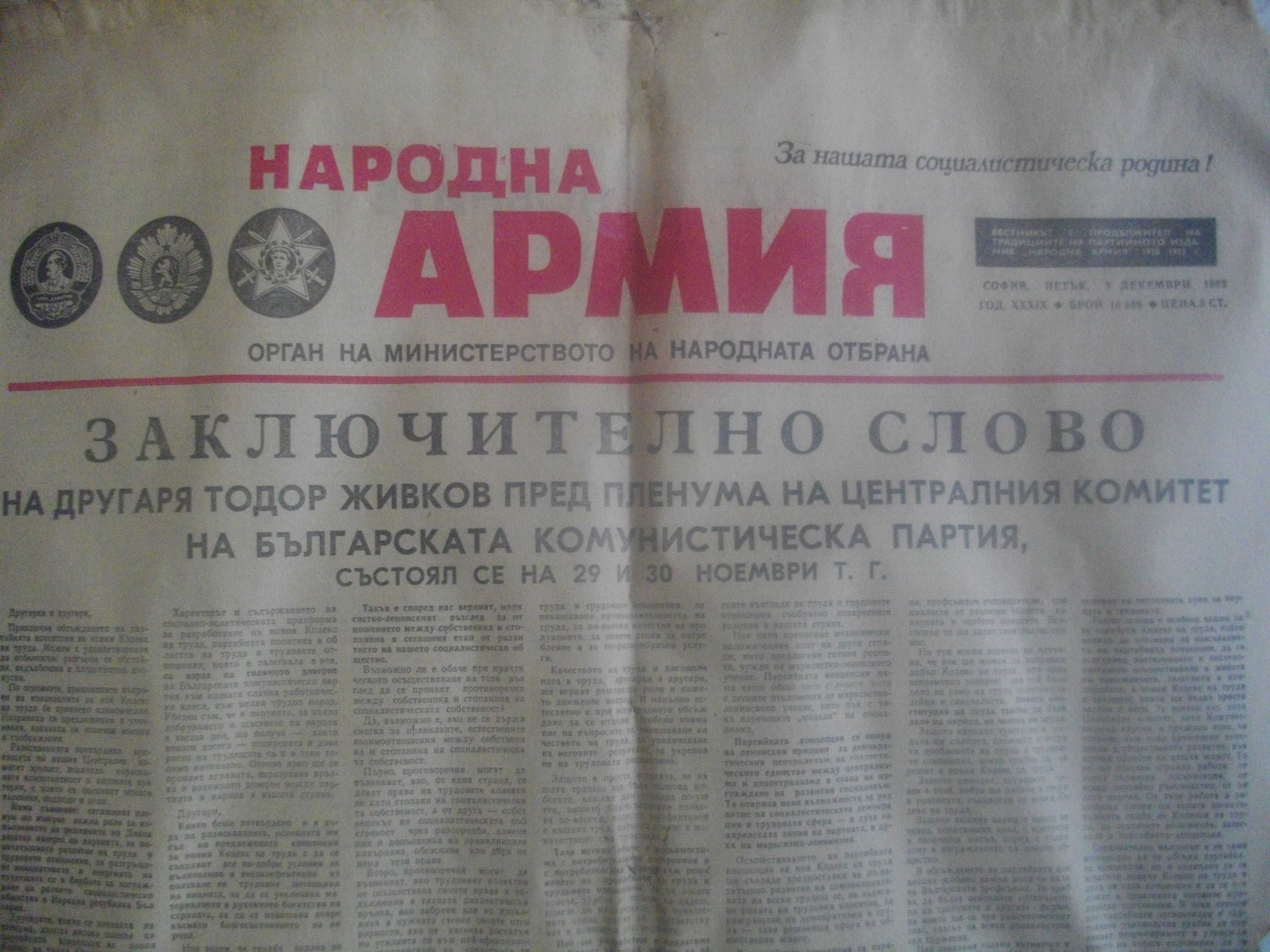 Вестник От Соца-Народна Армия /1982г/-Лот 3 бр./01.12/02.12/03.12-1982