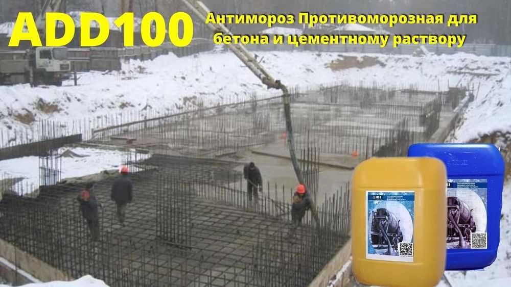 ADD100 Противоморозная добавка в бетон антимороз антифриз от мороза