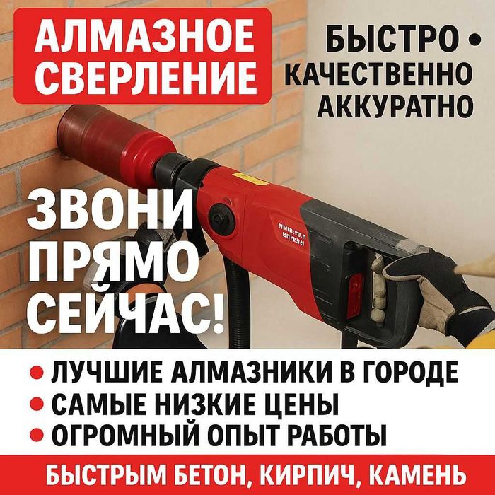 Алмазное сверление сухое сверление бурение проёмы резка отверстий