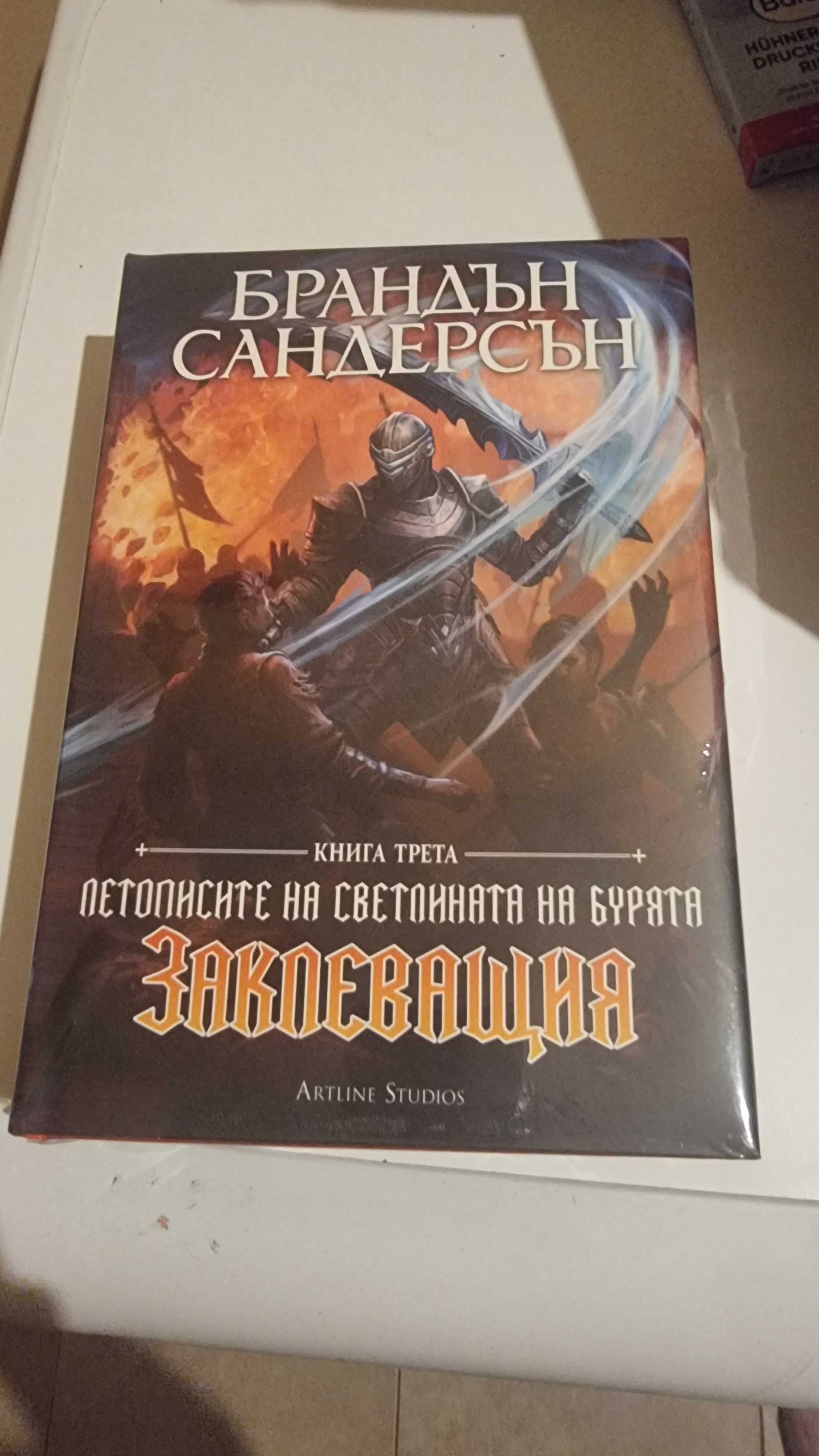 Брандън Сандърсън "Заклеващия" книга трета от Летописите.