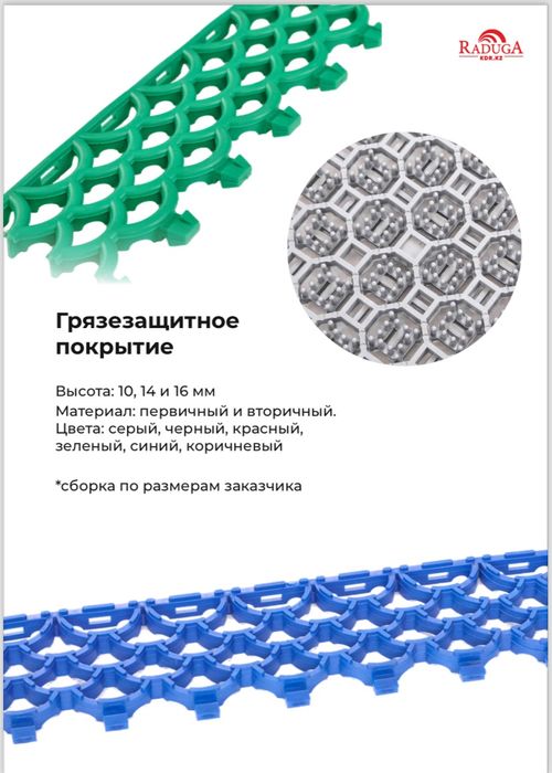 Грязезащитные коврики, грязезащитный коврик, грязезащитное покрытие