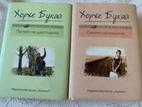 Книги от Хорхе Букай – „Пътят на щастието“ и „Пътят на сълзите“
