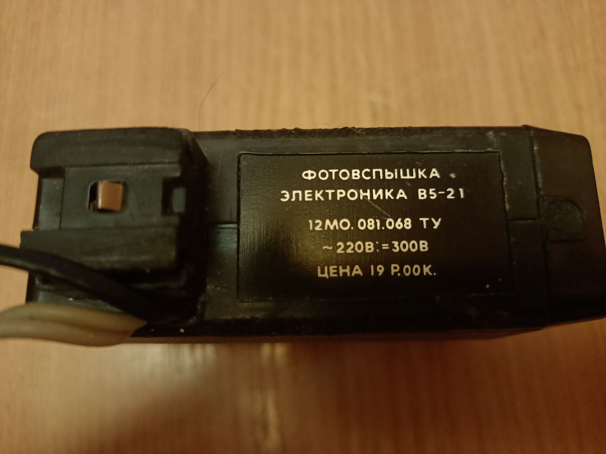 Продам фотофспышку СССР.