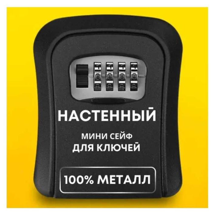 Сейф ключница металлический
