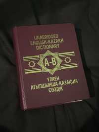 Ағылшынша - Қазақша сөздік | Англиский - Казахский словарь