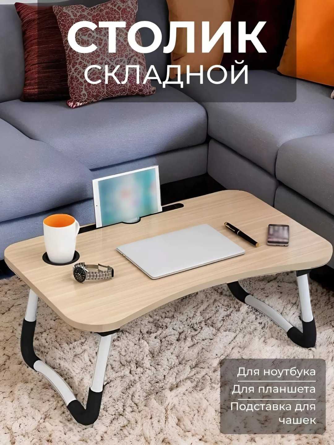 раскладной стол для ноутбука, учебы, планшета, журнальный складной