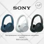 Беспроводные полноразмерные наушники
Sony WH-CH720N