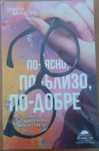 книга По-ясно, по-близо, по-добре - Как успелите хора виждат света