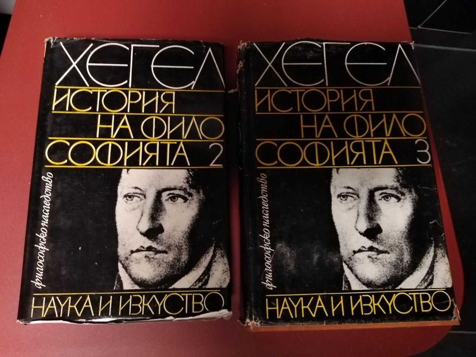 Хегел - История на философията 2 и 3 том