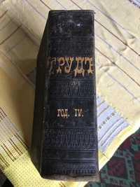 Книга Трудъ 1892