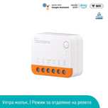 SONOFF Mini R4 Extreme WiFi Смарт Превключвател