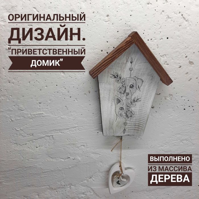 Декор для дома и сада "Приветственный Домик" Друзья