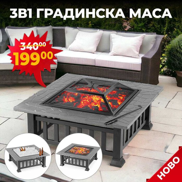 Нова 3в1 маса 'Fire Pit' - BBQ, ледарка, огнище за външна тераса скара