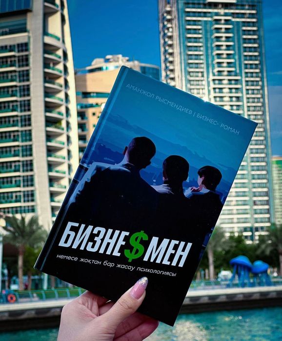 Книга Бизнесмен,автор А.Рысмендиев