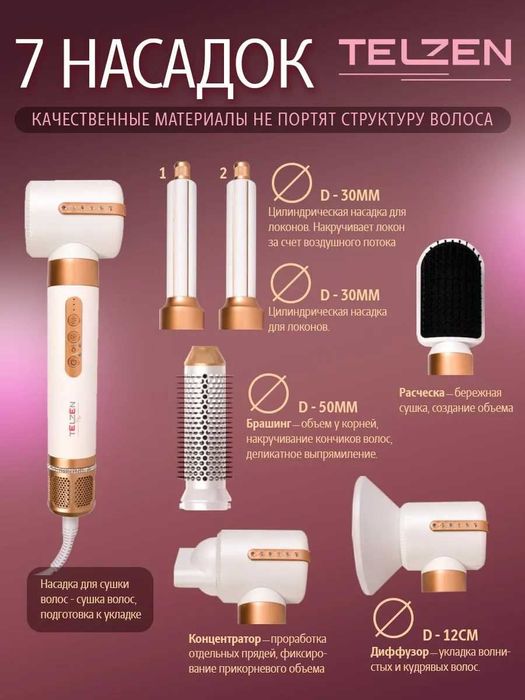 Фен стайлер TELZEN i-236s 7в1  профессиональный для укладки волос