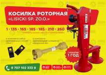 Роторная косилка Lisicki Z-178 весь модельный ряд в Щучинске