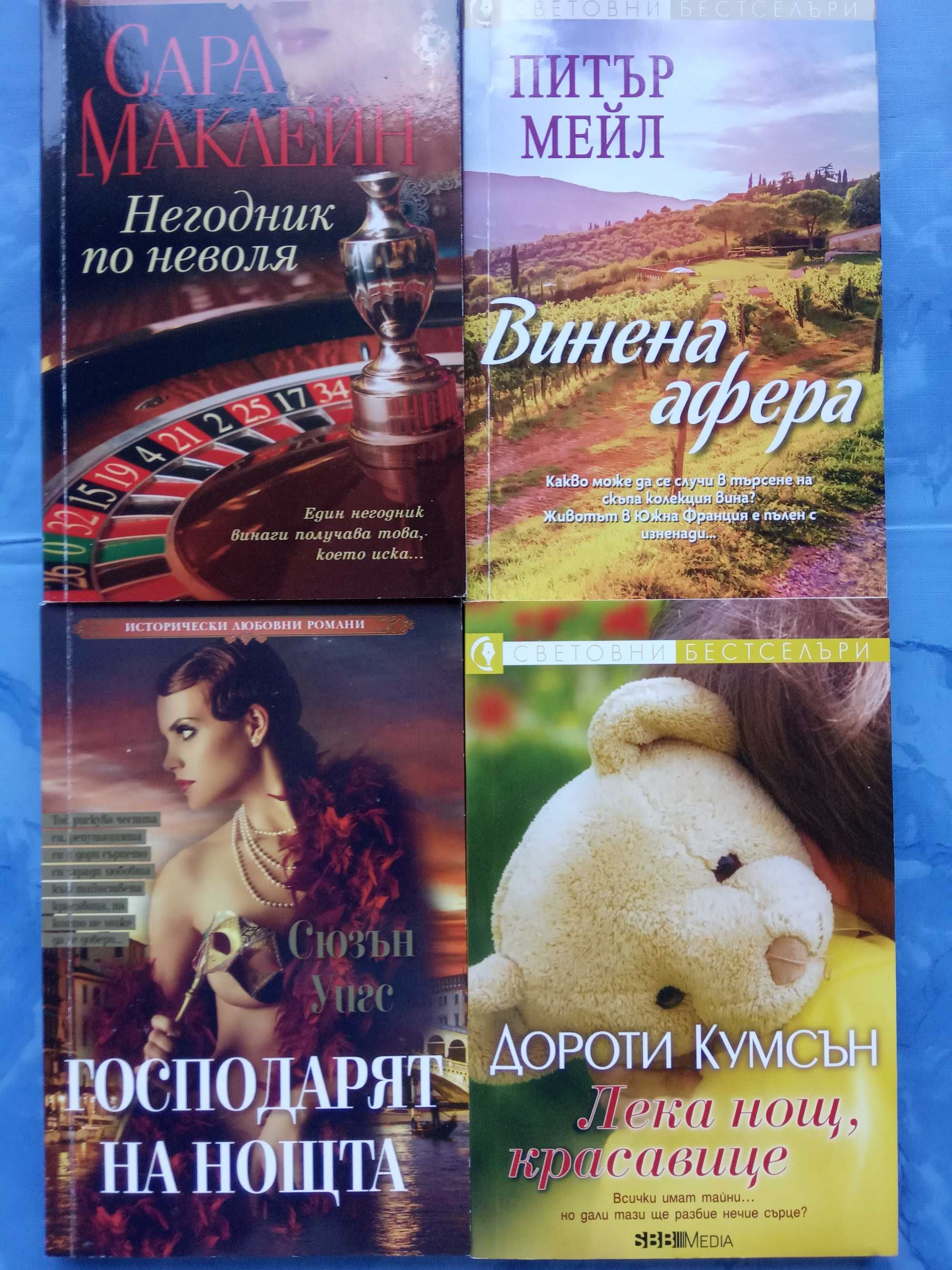 Исторически любовни романи и световни бестселъри
