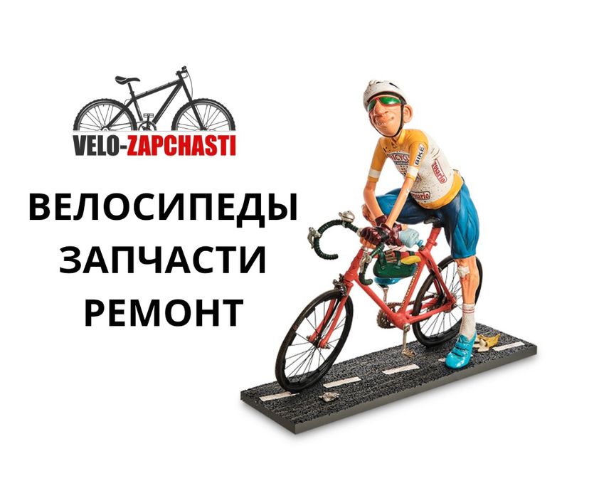 Веломастера, велоремонт, вело запчасти. Сеть веломастерских.