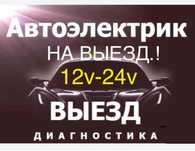 АвтоЭлектрик Грузовой Александр н выезд. Компьютерная диагностика