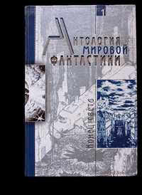 Антология мировой фантастики. 8 томов. OldBookKz–15