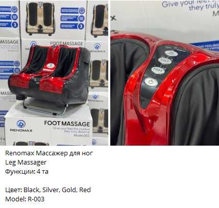RenoMax Foot Massager 4. массажёрный аппарат для ног.Оёқ учун массажёр