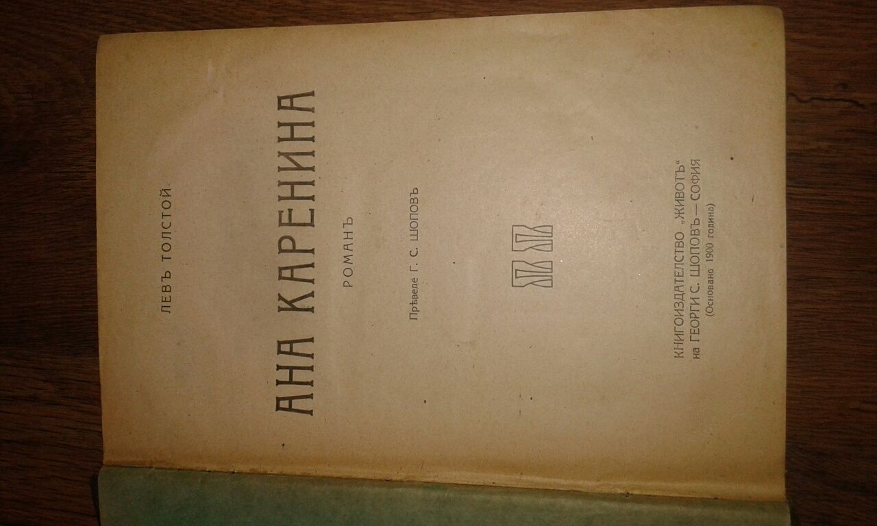 Ана Каренина, Лев Толстой издание 1921 г.