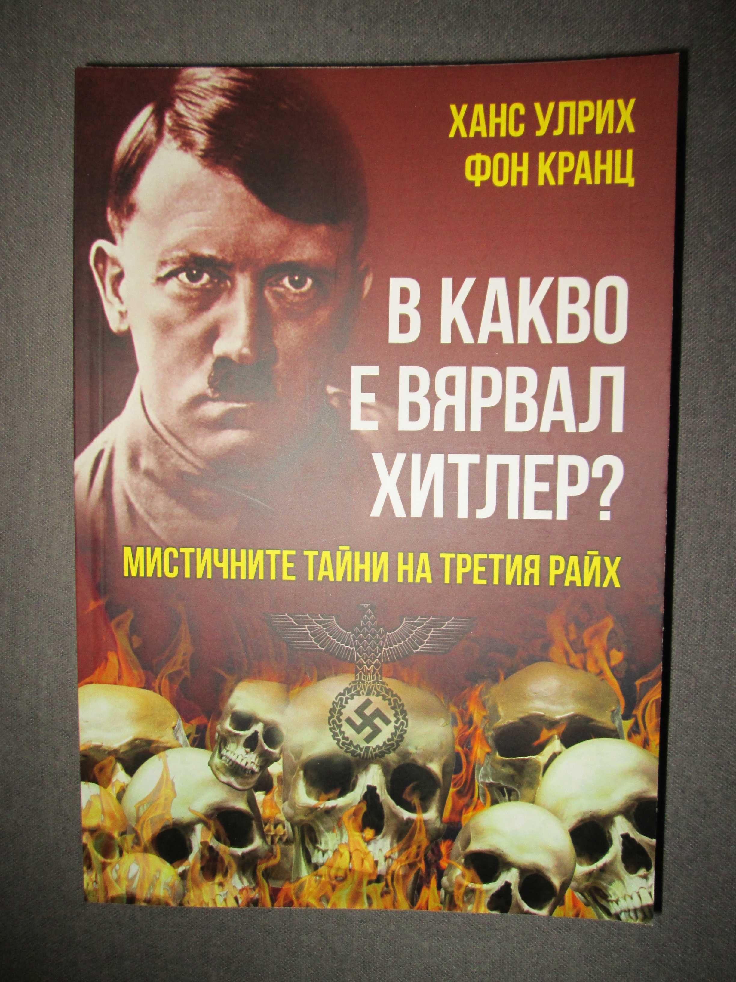 В какво е вярвал Хитлер? Мистичните тайни на Третия райх