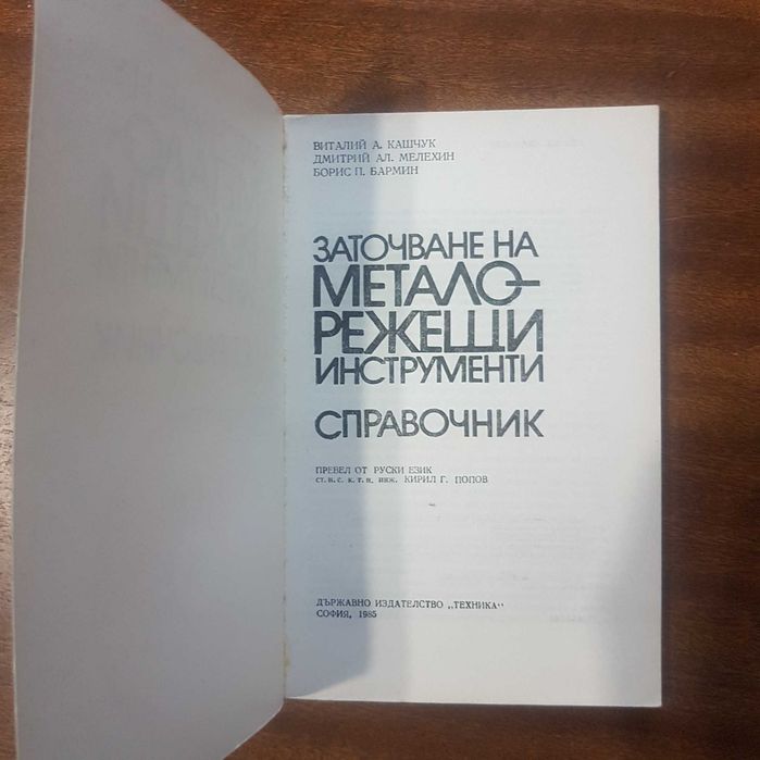 Продавам учебници и справочници свързани с металорежещи инструменти