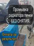 Промывка печки, замена радиаторов и патрубков | Оплата за результат