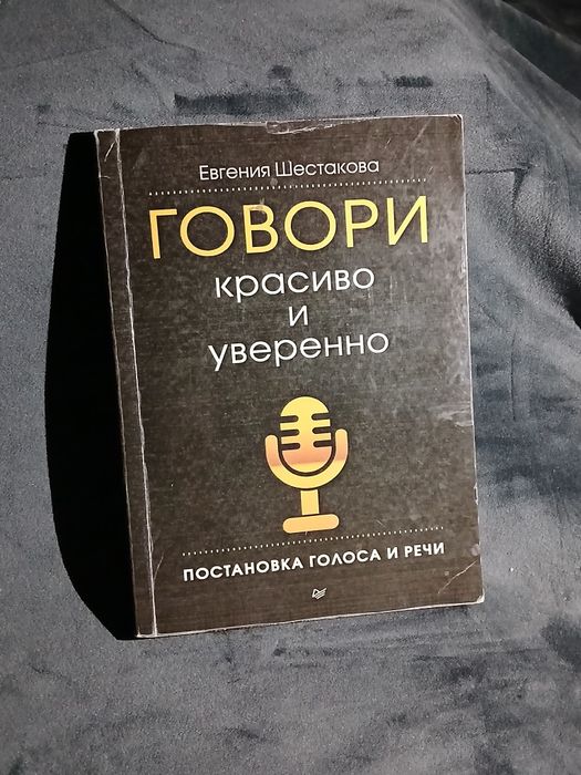 Говори красиво и уверенно — Евгения Шестакова