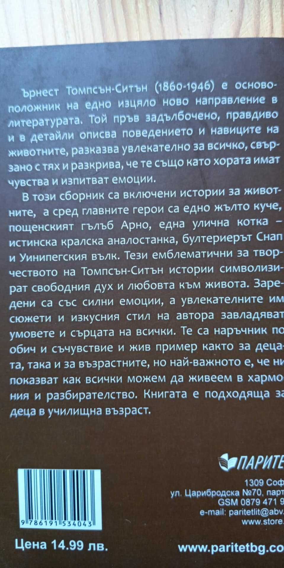 Любими истории за животни - Ърнест Томпсън-Ситън