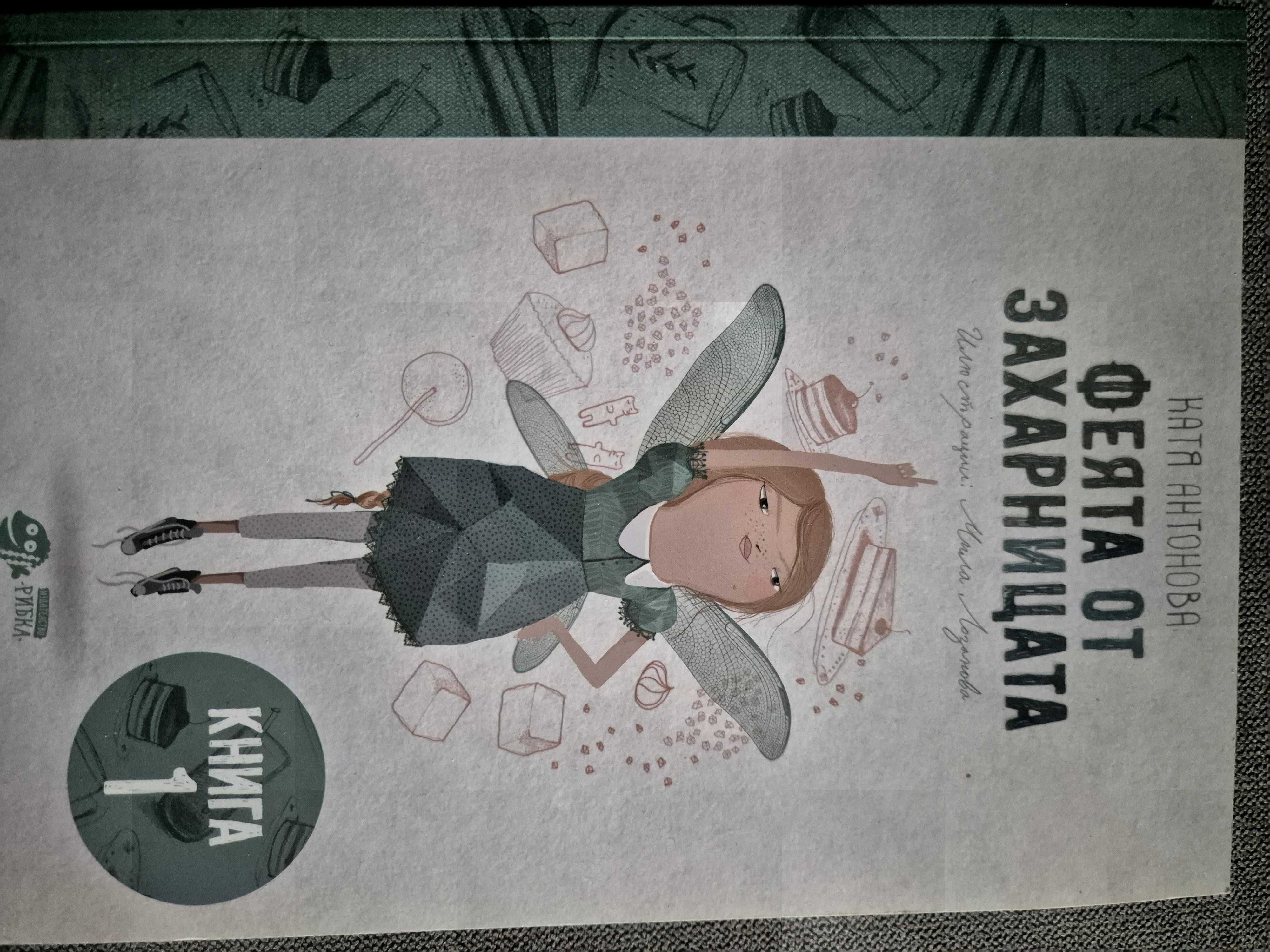 Феята от захарницата книга първа и Конференцията на животните
