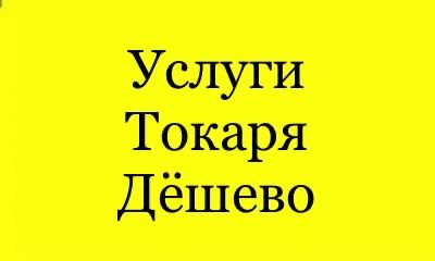 Услуги ТОКАРЯ в Нур-Султане