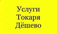 Услуги ТОКАРЯ в Нур-Султане Дешево