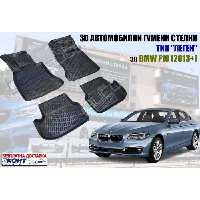 GMAX гумени стелки леген / корито за BMW / БМВ