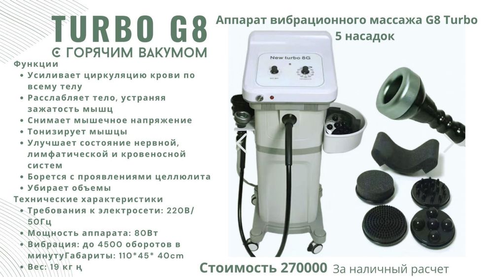 Аппарат коррекции фигуры Турбо g8