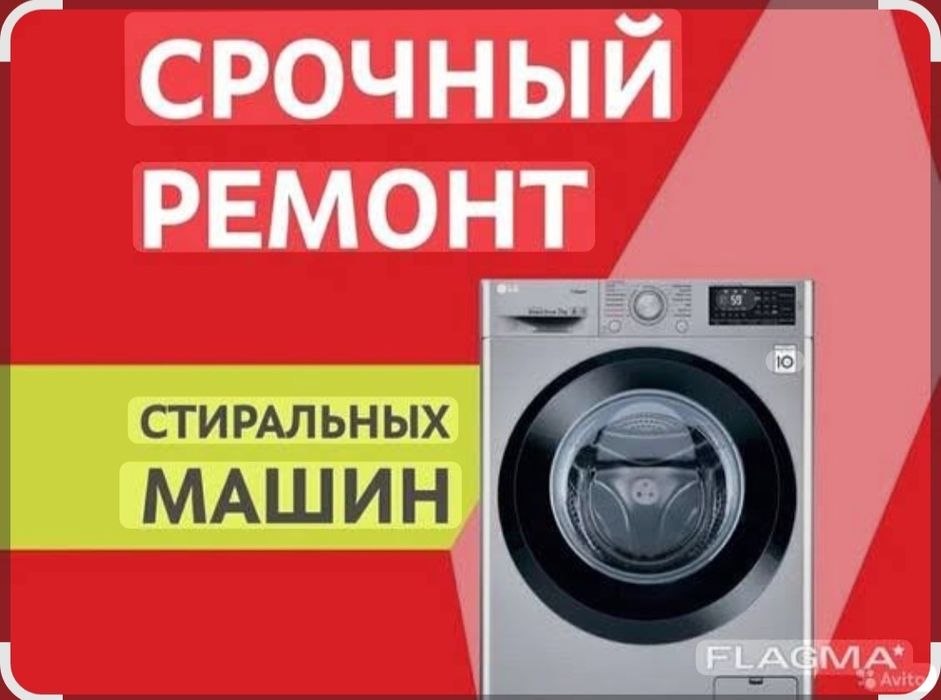 Ремонт стиральных машин. Гарантия