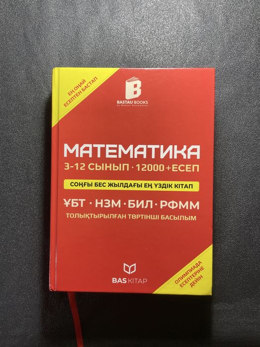 Математика|Қызыл кітап