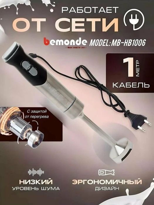 Блендер Bemonde BM-HB1006, погружной, мощность 800Вт, 2 скорости