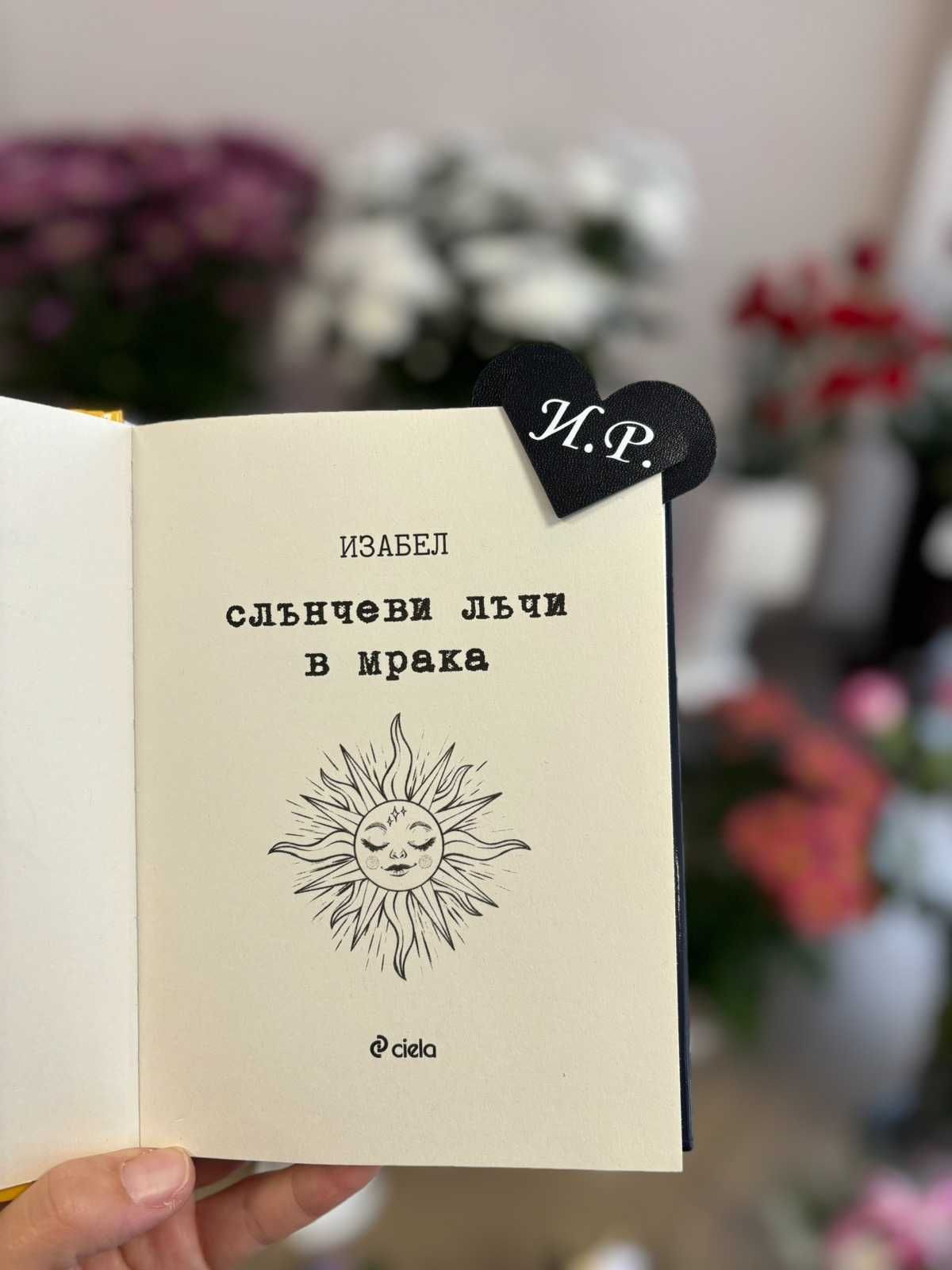 Кожен книгоразделител с ваши инициали