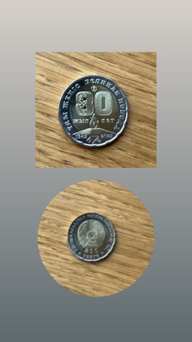 Продам монету 200 тенге серийная монета 80 лет ко дню победы