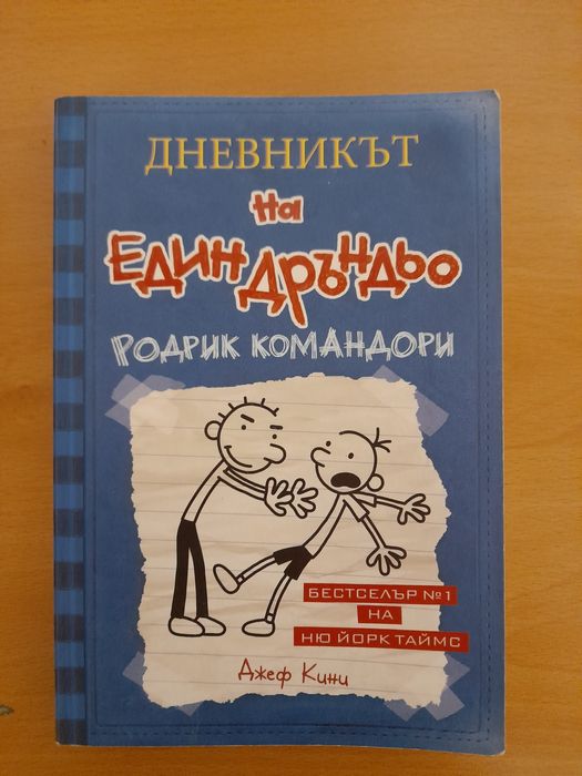 Книга ,,Дневникът на един дръндю" част2