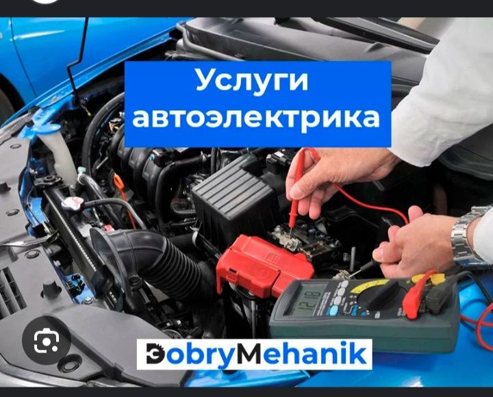 УСЛУГИ авто електрик на 24/7вызов