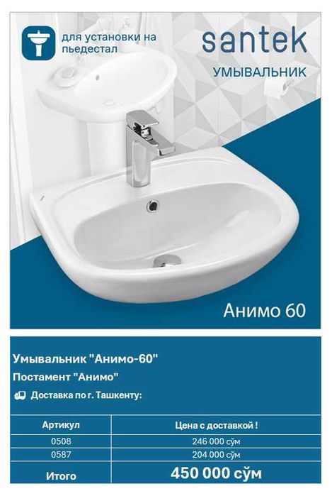 Умывальник Santek "Анимо 60" (арт. 0508 / 0587)