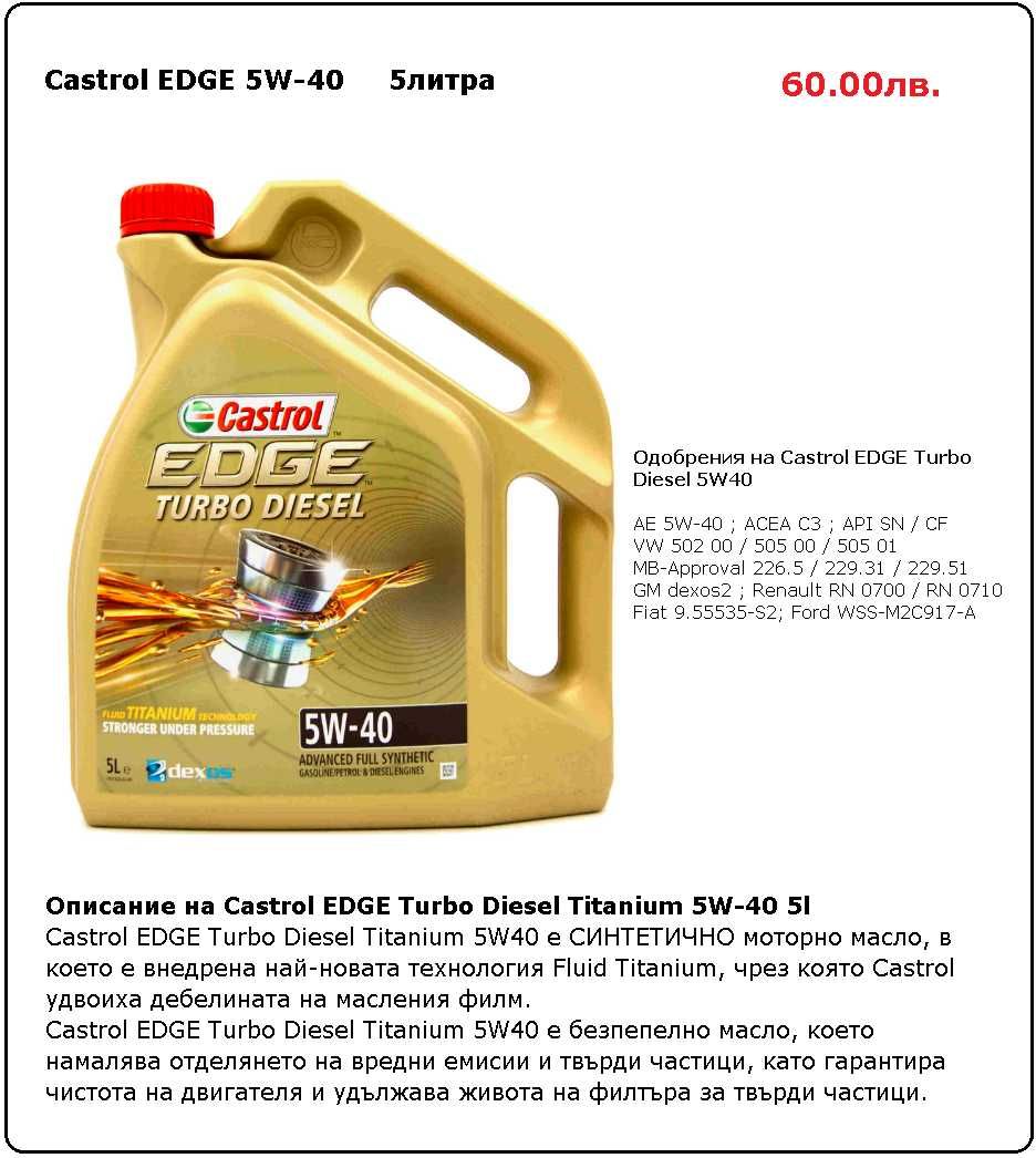 Двигателни масла Castrol EDGE и FUCHS TITANIUM  5W30  / 5W40  5 литра