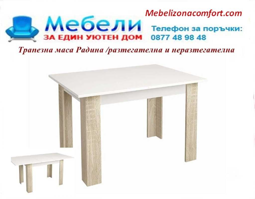Трапезна маса РАДИНА. Топ цена до 29.06! Доставка веднага !