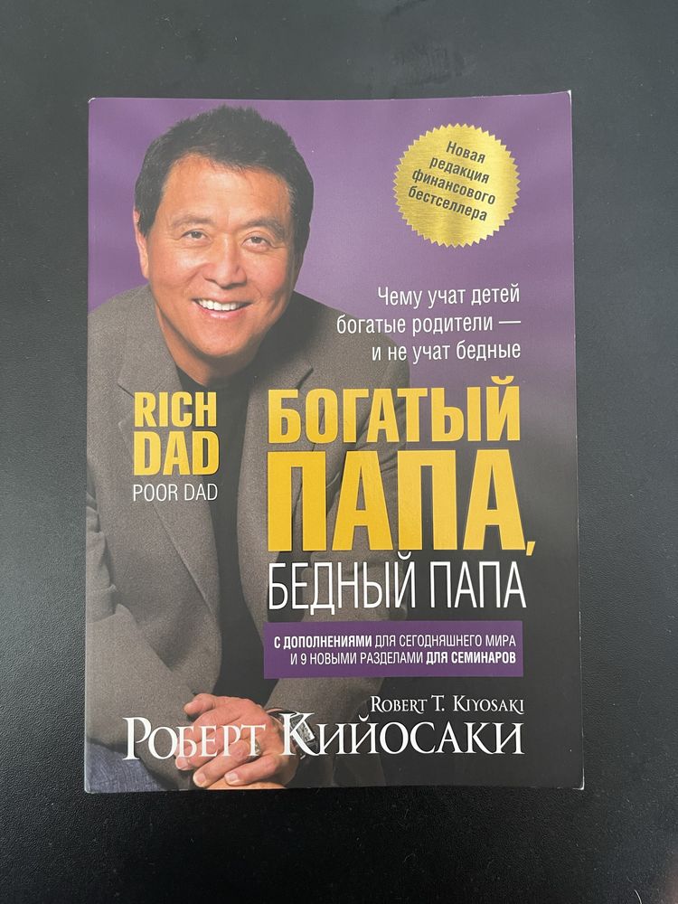 Книга «Богатый папа, бедный папа»