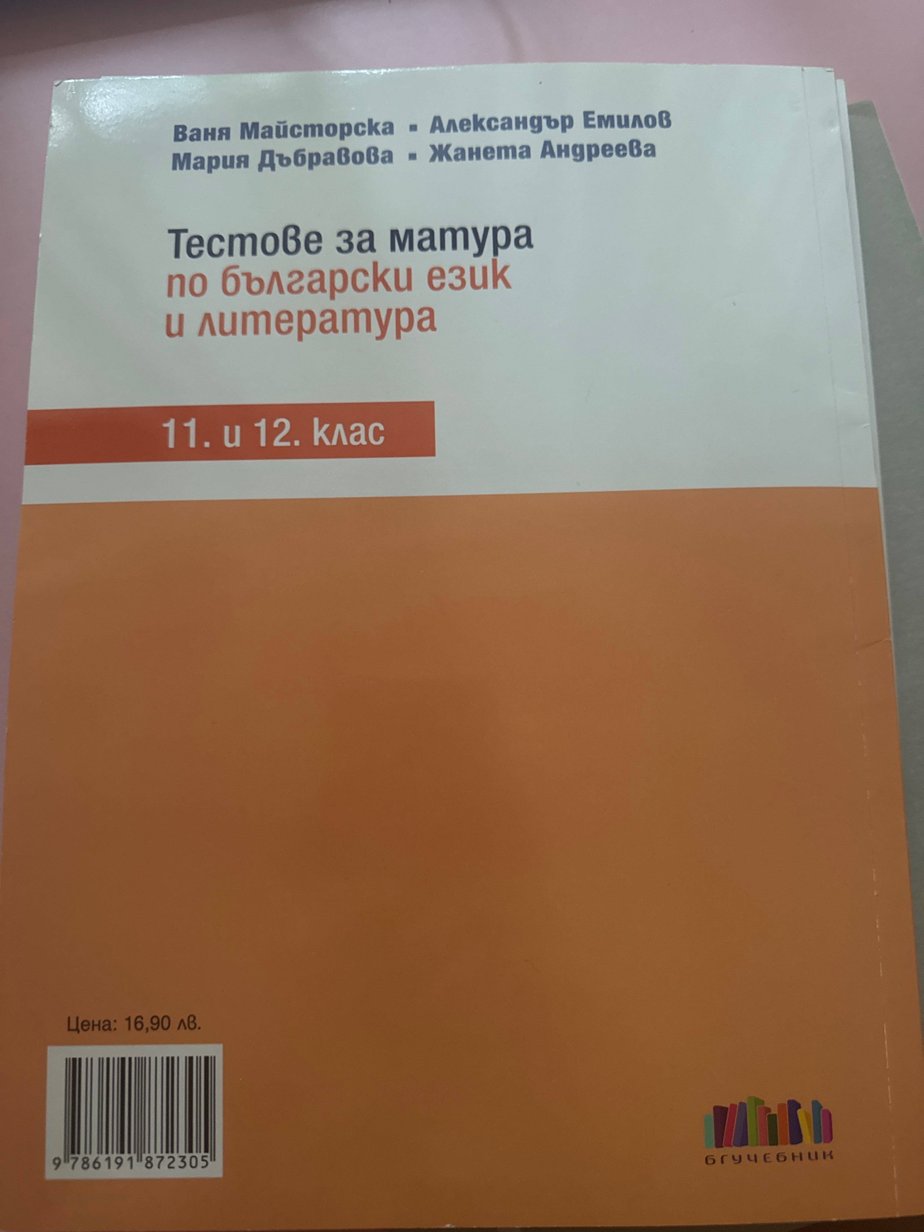 Тестове за матура по български език и литература за 12 клас