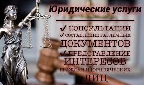 (АДВОКАТ) Юр. услуги, международного уровня, качественно и недорого.