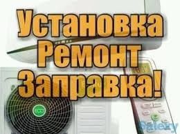 Заправка кондиционера